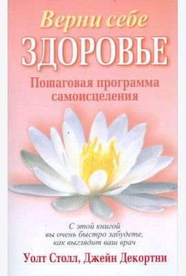 Верни себе здоровье