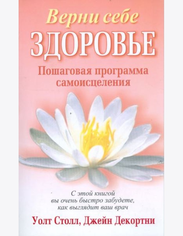 Верни себе здоровье