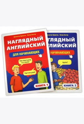 Наглядный английский для начинающих. В 2-х книгах