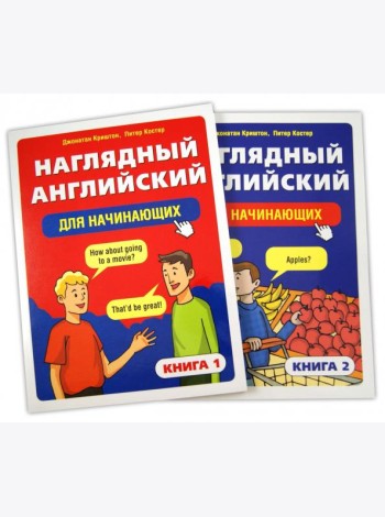Наглядный английский для начинающих. В 2-х книгах