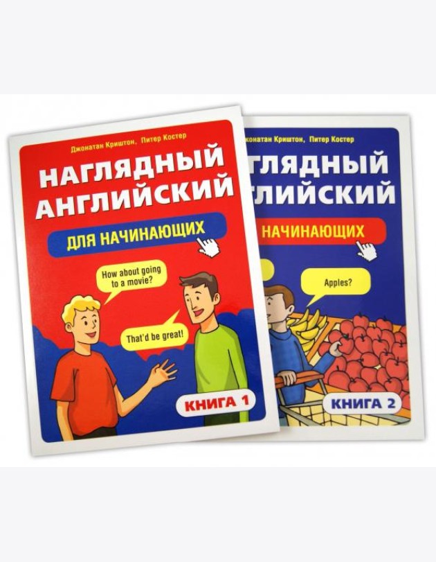 Наглядный английский для начинающих. В 2-х книгах