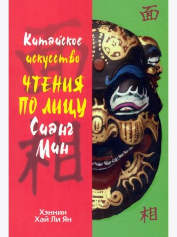Китайское искусство чтения по лицу Сианг Мин