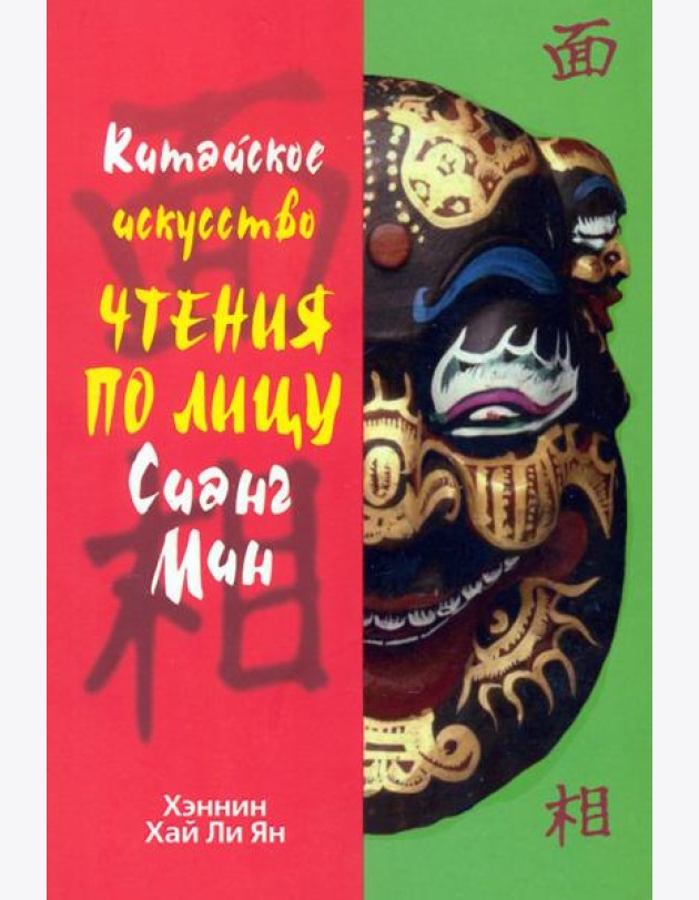 Китайское искусство чтения по лицу Сианг Мин