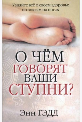 О чем говорят ваши ступни?