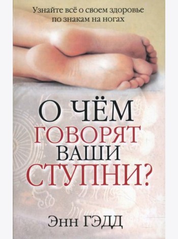 О чем говорят ваши ступни?