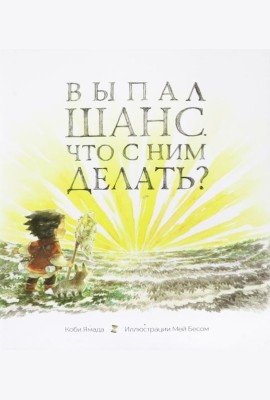 Выпал шанс. Что с ним делать?