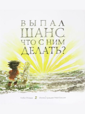 Выпал шанс. Что с ним делать?