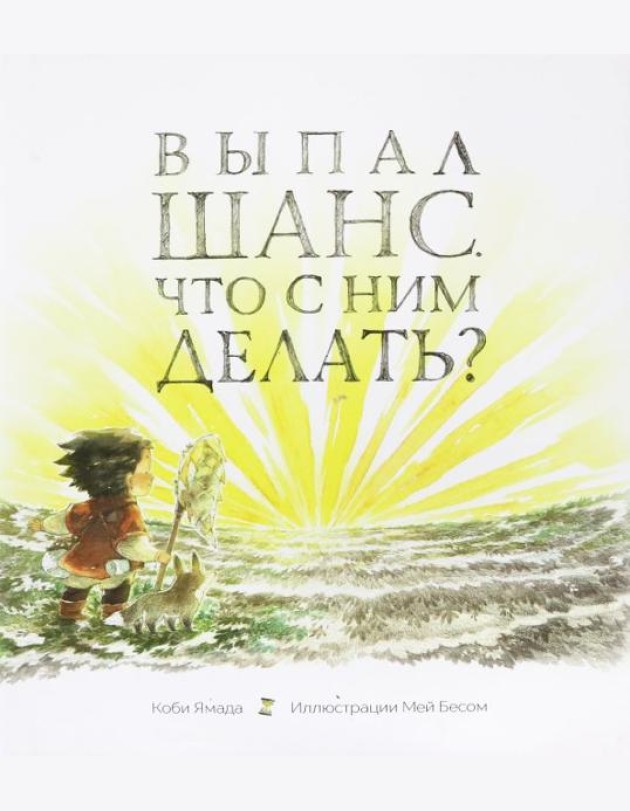 Выпал шанс. Что с ним делать?