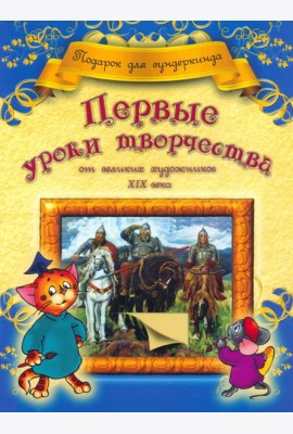 Первые уроки творчества от великих  художников ХIХ века