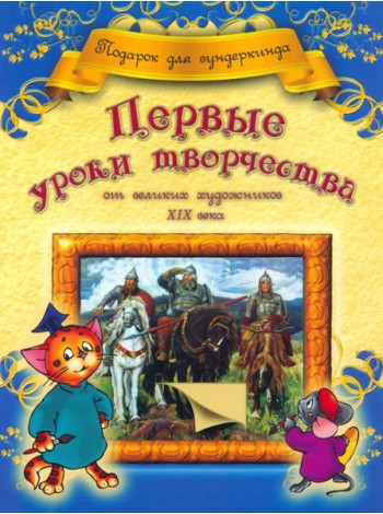 Первые уроки творчества от великих  художников ХIХ века