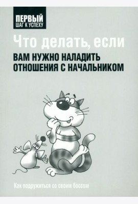 Что делать, если вам нужно наладить отношения с начальником