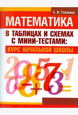 Математика в таблицах и схемах с мини-тестами. Курс начальной школы