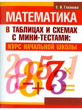 Математика в таблицах и схемах с мини-тестами. Курс начальной школы