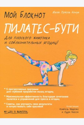Мой блокнот. Пилатес-бути