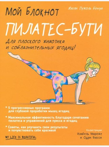 Мой блокнот. Пилатес-бути