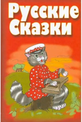 Русские сказки