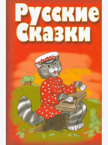 Русские сказки