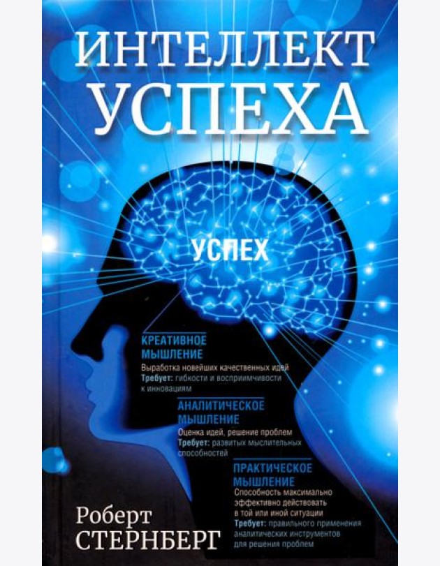 Интеллект успеха
