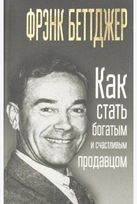 Как стать богатым и счастливым продавцом