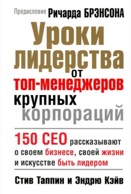 Уроки лидерства от топ-менеджеров крупных корпораций