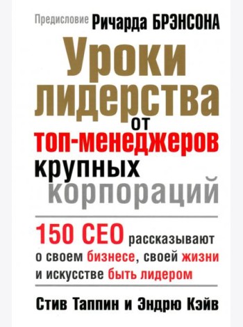 Уроки лидерства от топ-менеджеров крупных корпораций