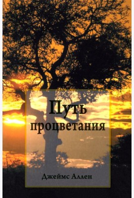 Путь процветания