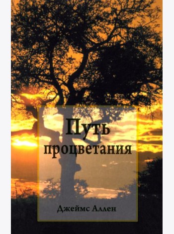 Путь процветания