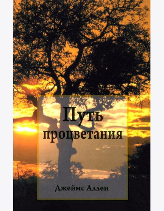 Путь процветания