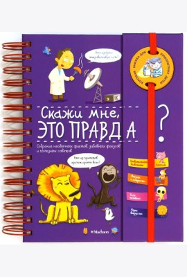 Скажи мне, это правда?