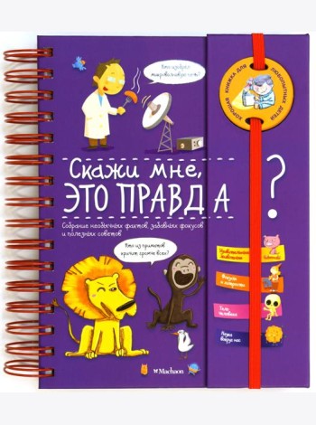Скажи мне, это правда?