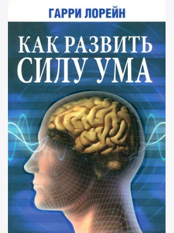 Как развить силу ума