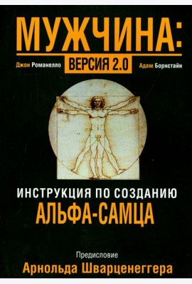 Мужчина: версия 2.0