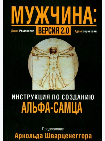 Мужчина: версия 2.0