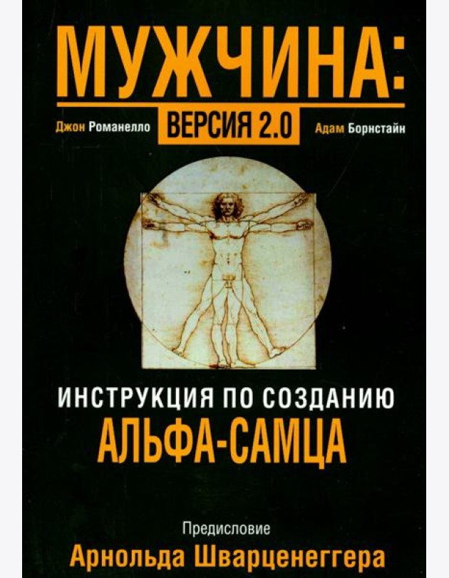 Мужчина: версия 2.0