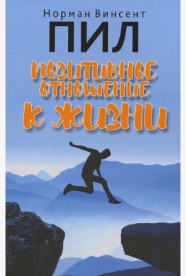 Позитивное отношение к жизни