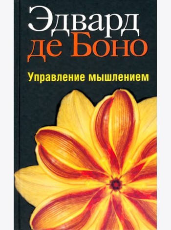 Управление мышлением