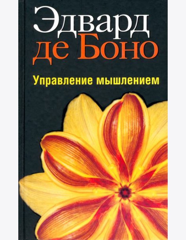 Управление мышлением