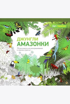 Джунгли Амазонки