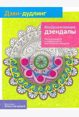 Дзен-Дудлинг. Воодушевляющие дзендалы