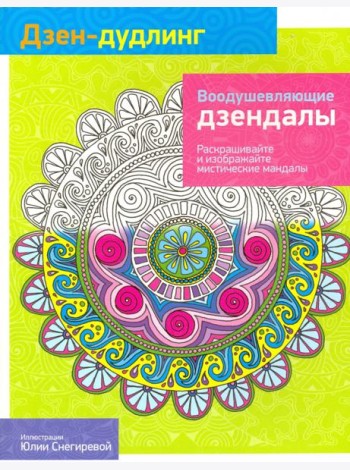 Дзен-Дудлинг. Воодушевляющие дзендалы