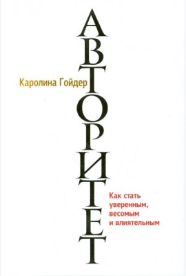 Авторитет