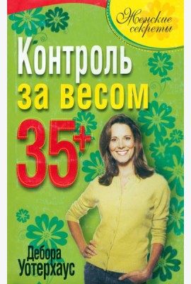 Контроль за весом 35+