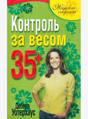 Контроль за весом 35+