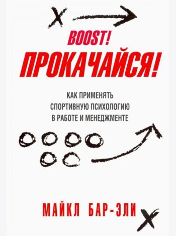 Прокачайся! Как применять спортивную психологию в работе и менеджменте