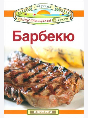 Барбекю