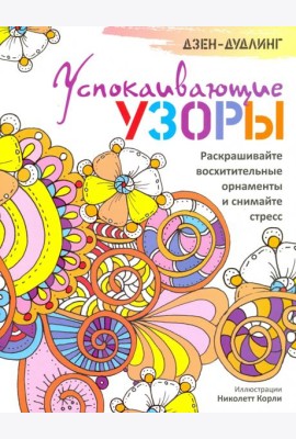 Дзен-дудлинг. Успокаивающие узоры