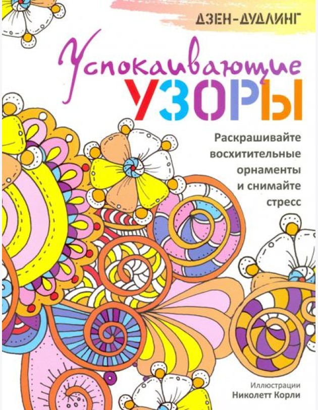 Дзен-дудлинг. Успокаивающие узоры