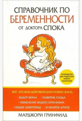 Справочник по беременности от доктора Спока
