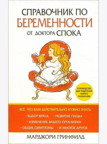 Справочник по беременности от доктора Спока