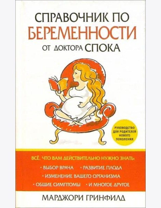 Справочник по беременности от доктора Спока